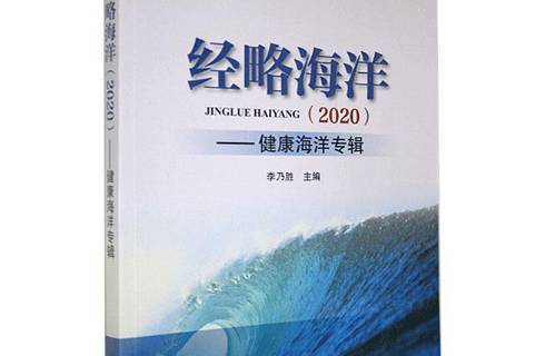 经略海洋2020:健康海洋专辑