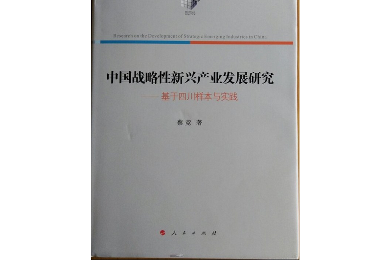中国战略性新兴产业发展研究——基于四川样本与实践