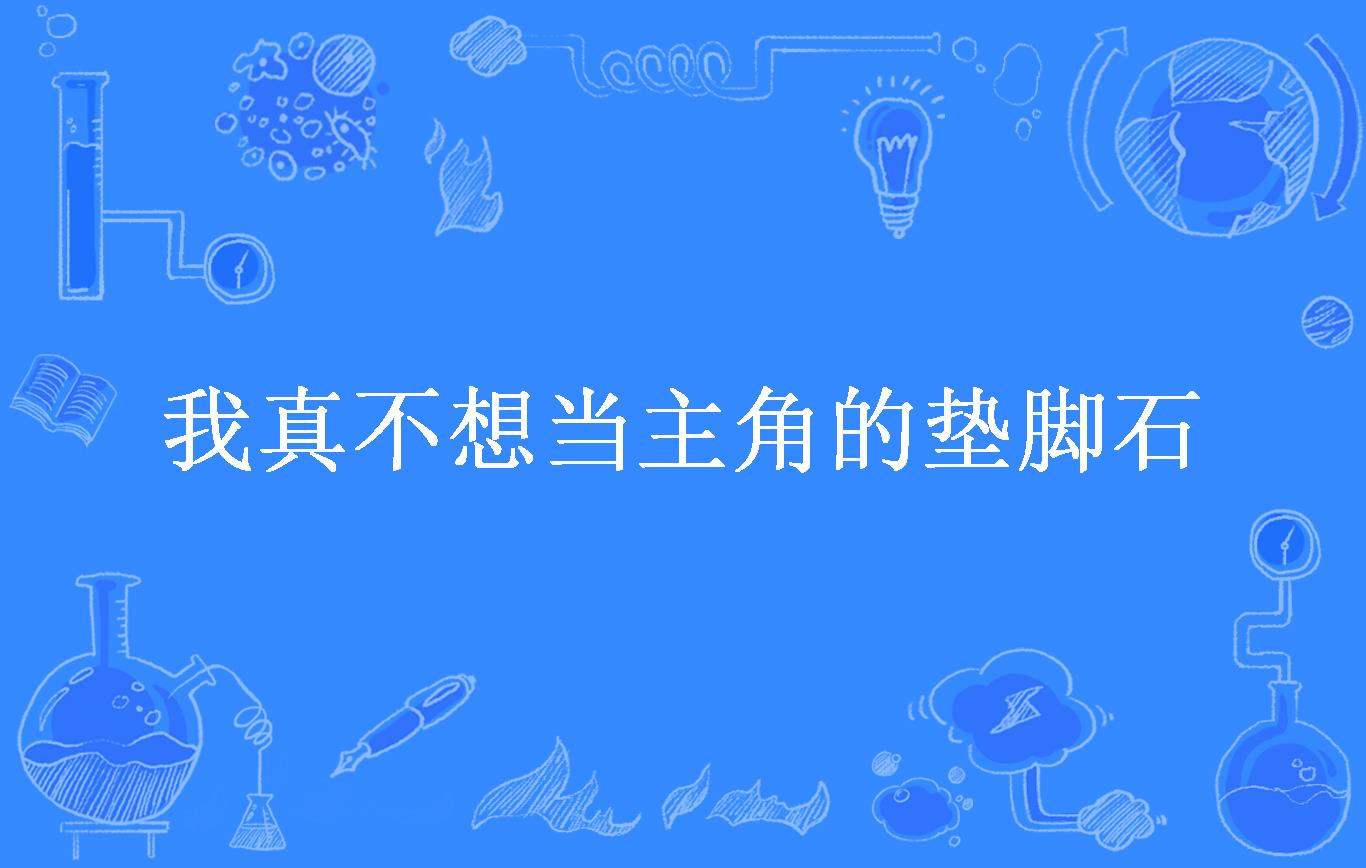 我真不想当主角的垫脚石