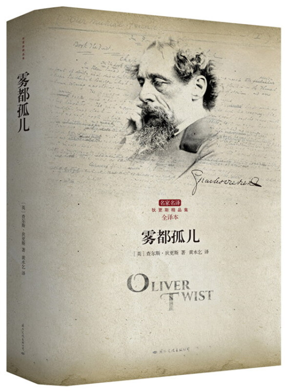 雾都孤儿狄更斯传世经典之作!