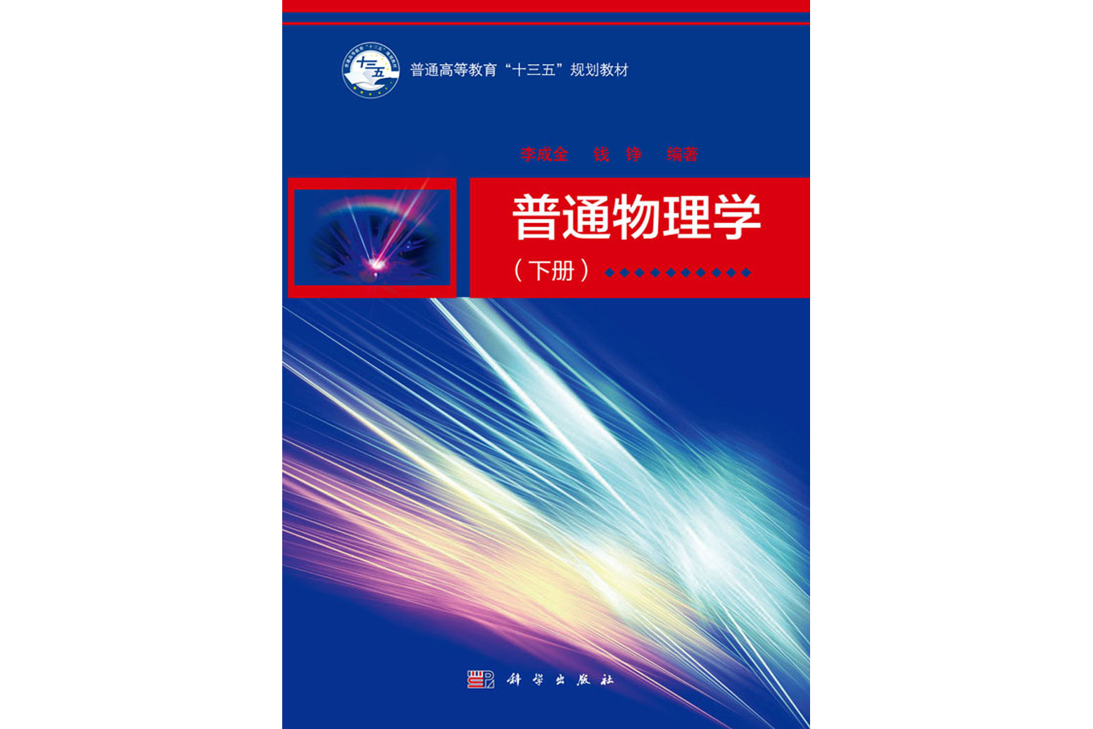 普通物理学(下册)