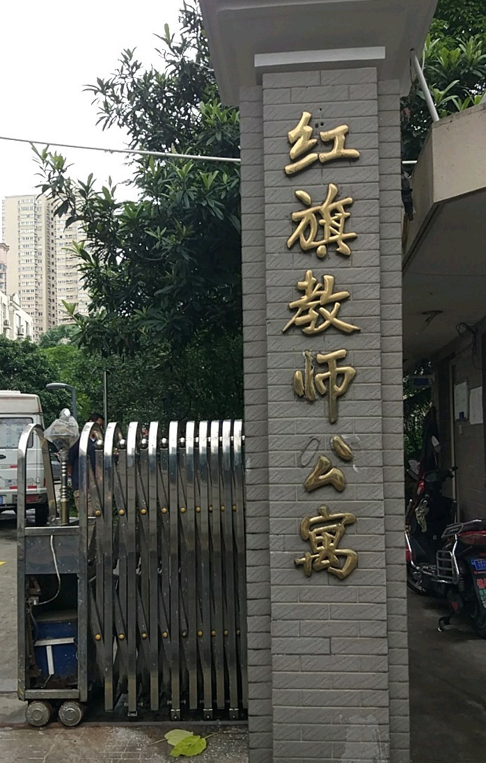 红旗教师公寓