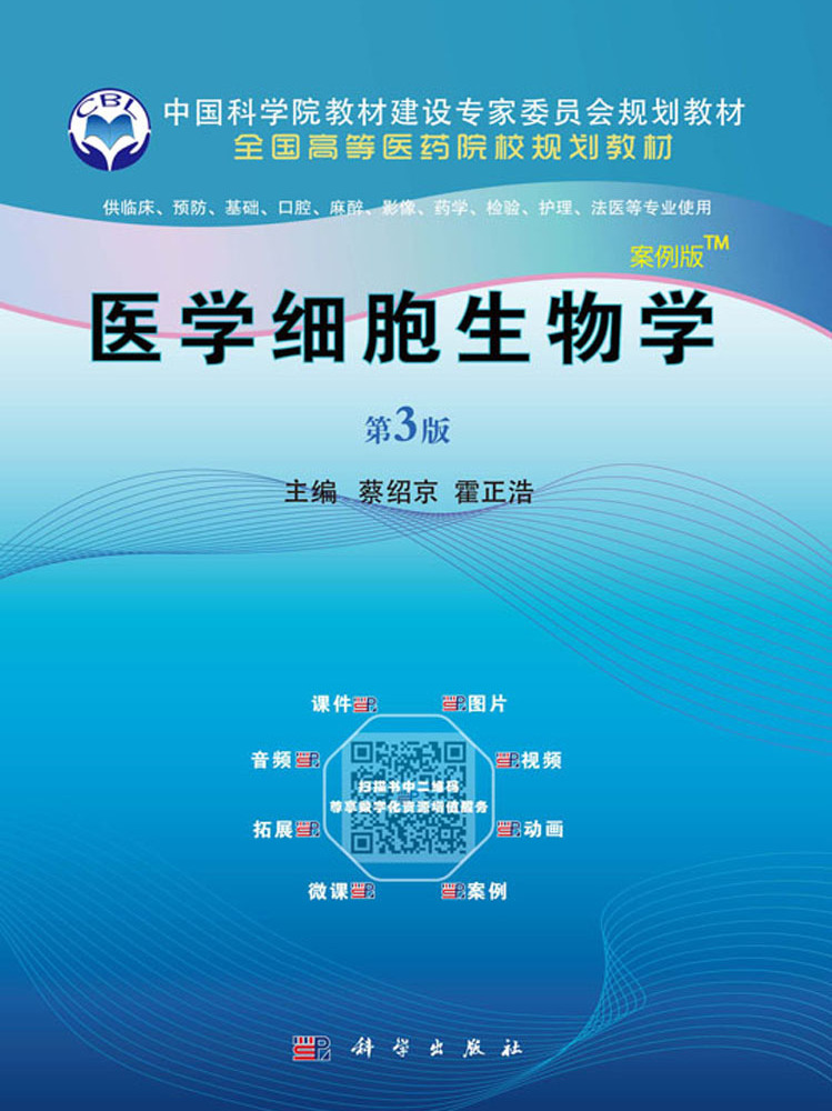 医学细胞生物学(案例版,第3版)
