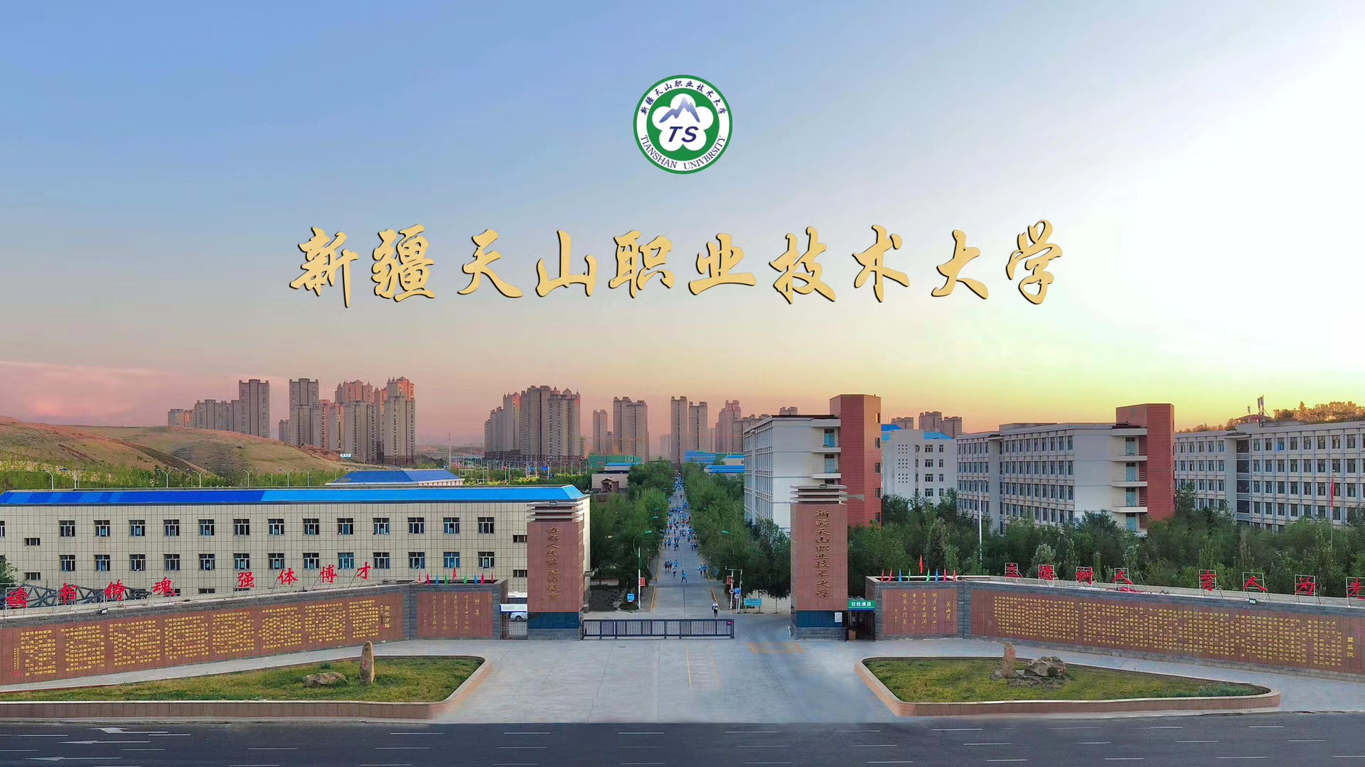 新疆天山职业学院