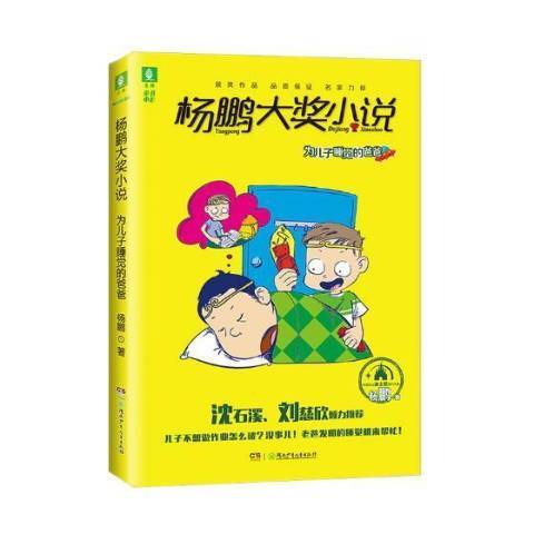 杨鹏大奖小说：为儿子睡觉的爸爸_百度百科
