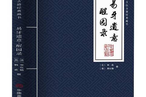 易牙遗意:醒园录