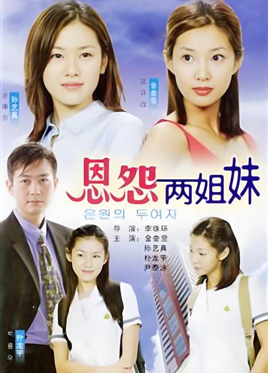 恩怨两姐妹_百度百科