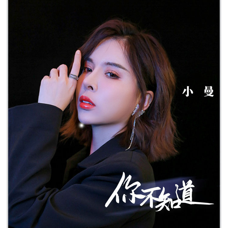  p>《你不知道》是小曼演唱的歌曲,发行于2022年1月20日,收录于同名