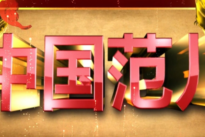 中国范儿