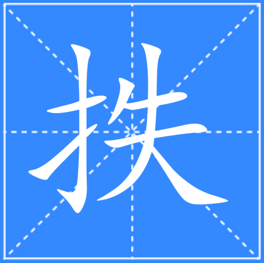 抶_百度百科