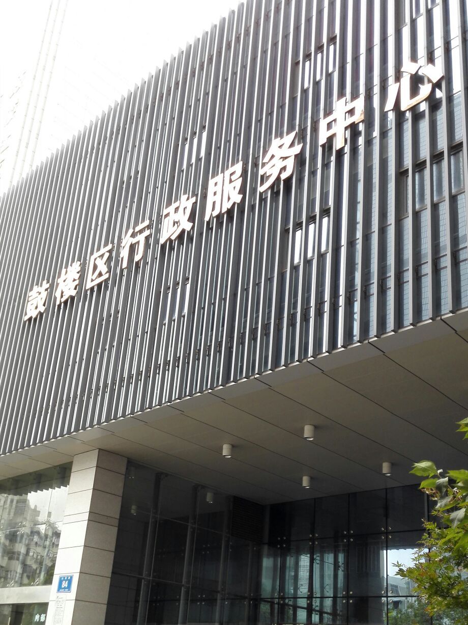福州鼓楼区行政服务中心