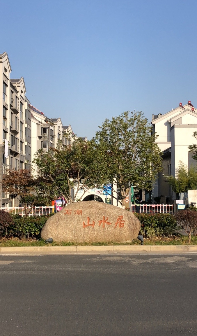 石湖山水居