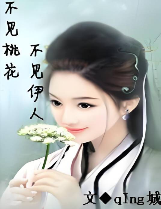不见桃花不见伊人_百度百科
