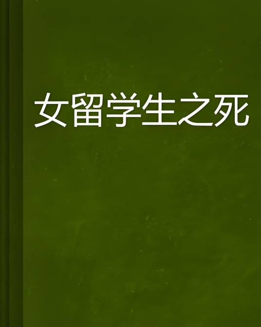女留学生之死_百度百科