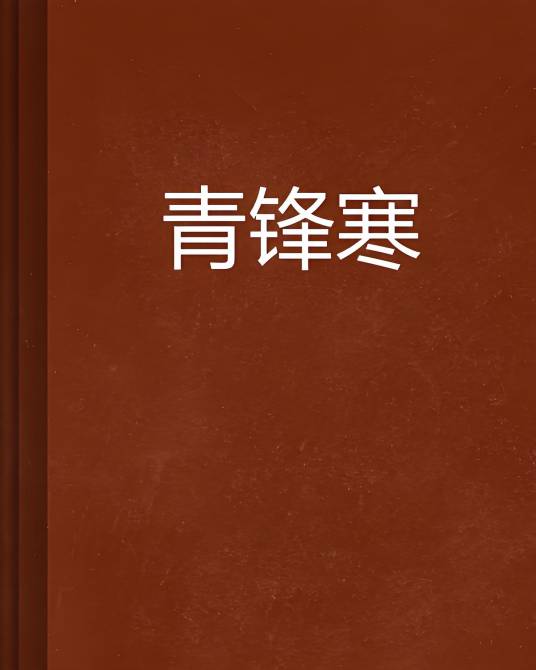 青锋寒_百度百科