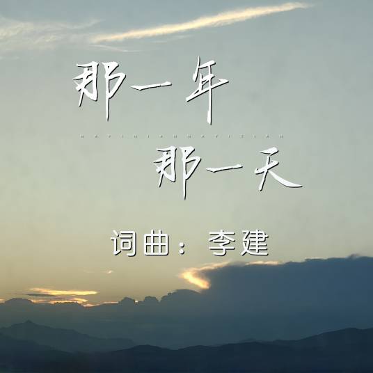 那一年那一天（李建演唱歌曲）_百度百科