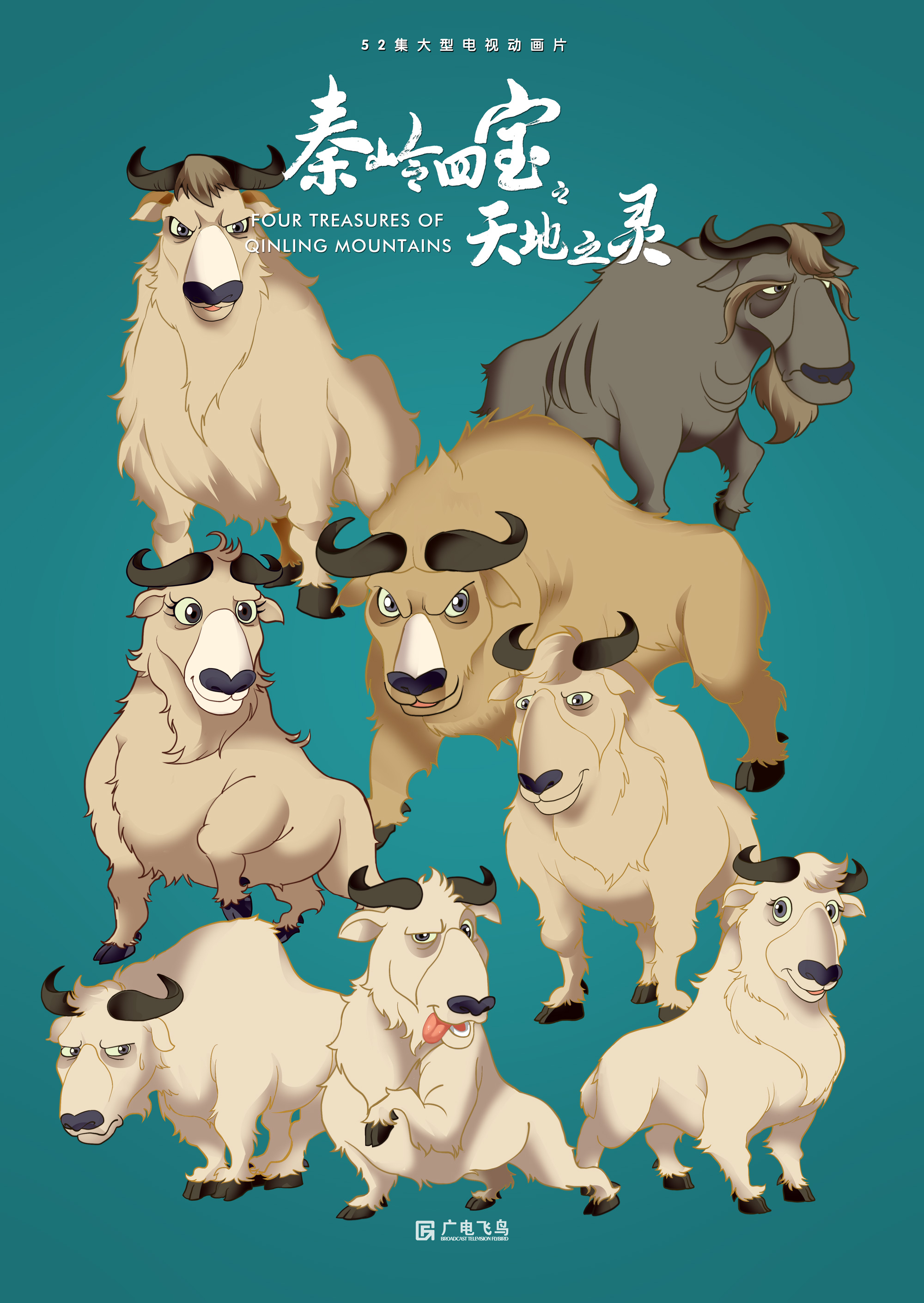 秦岭四宝之天地之灵