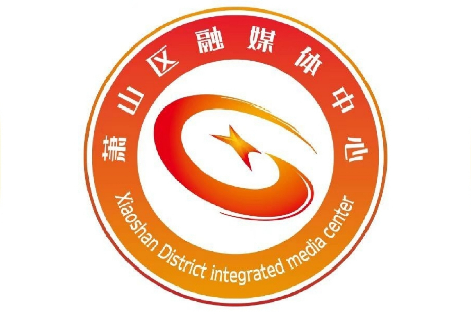 杭州市萧山区融媒体中心