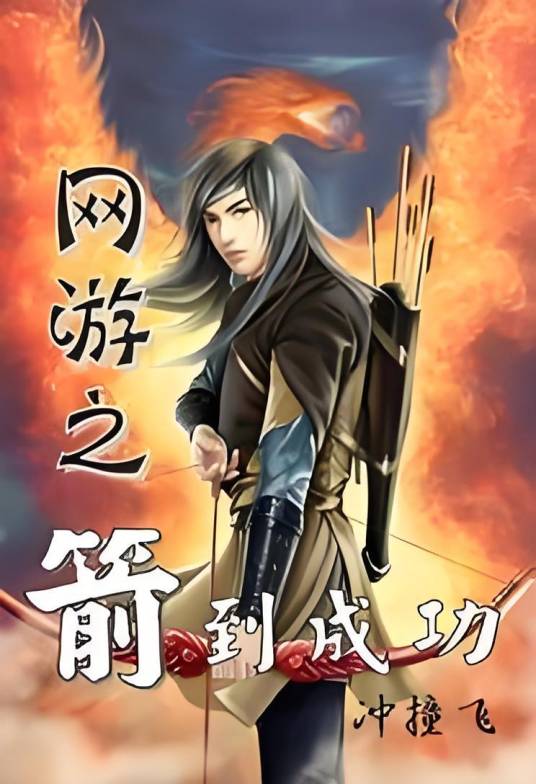 网游之箭到成功_百度百科