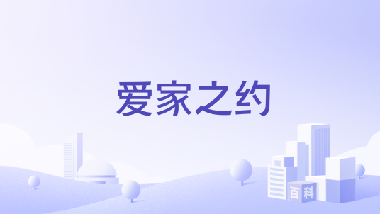 爱家之约_百度百科