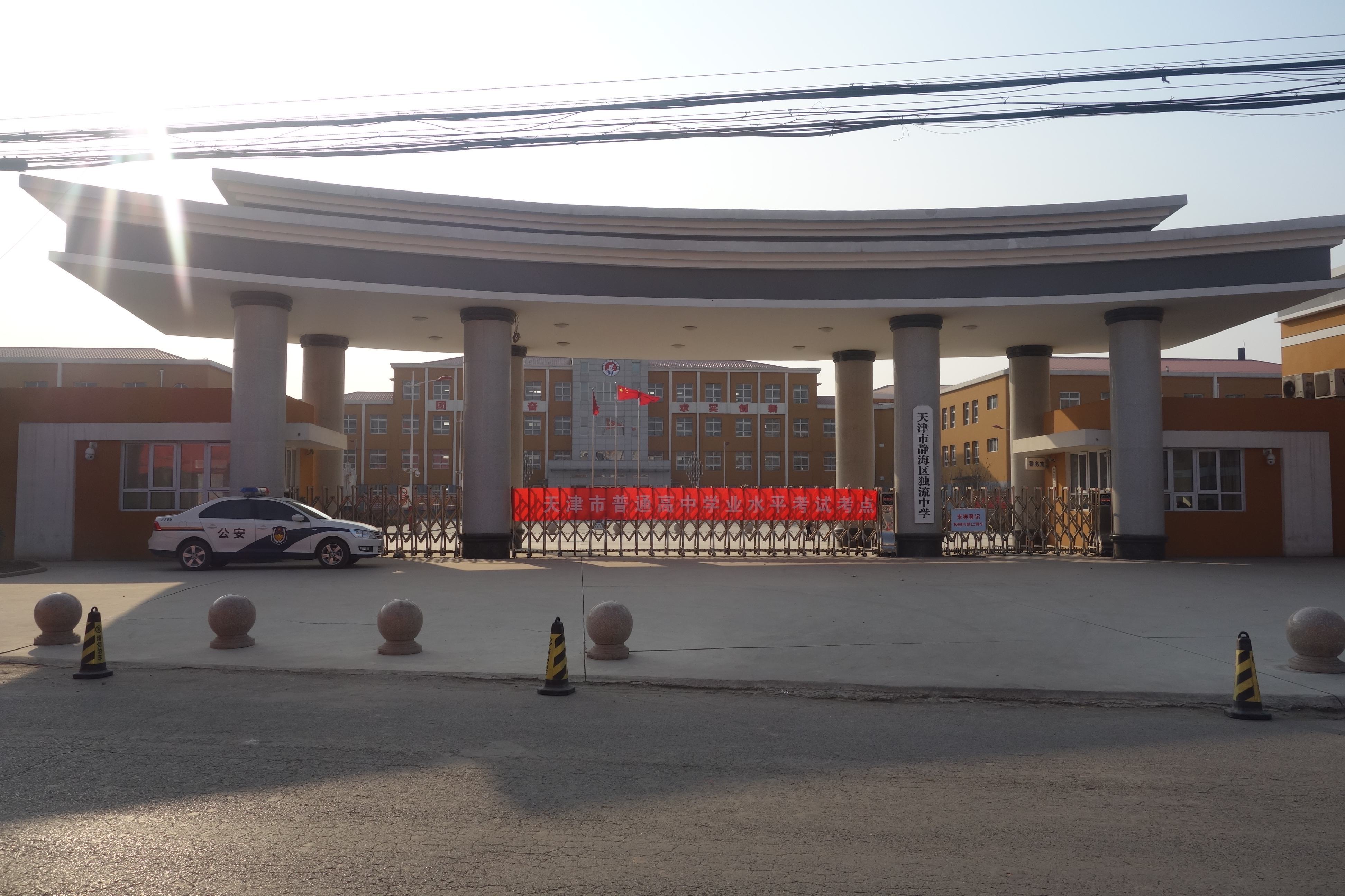 天津市静海区独流中学