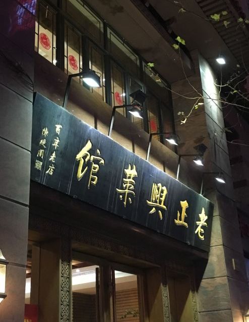 老正兴菜馆(福州路店)