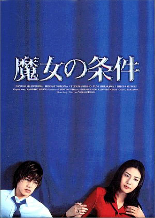 魔女的条件"majonojoken"(1999)