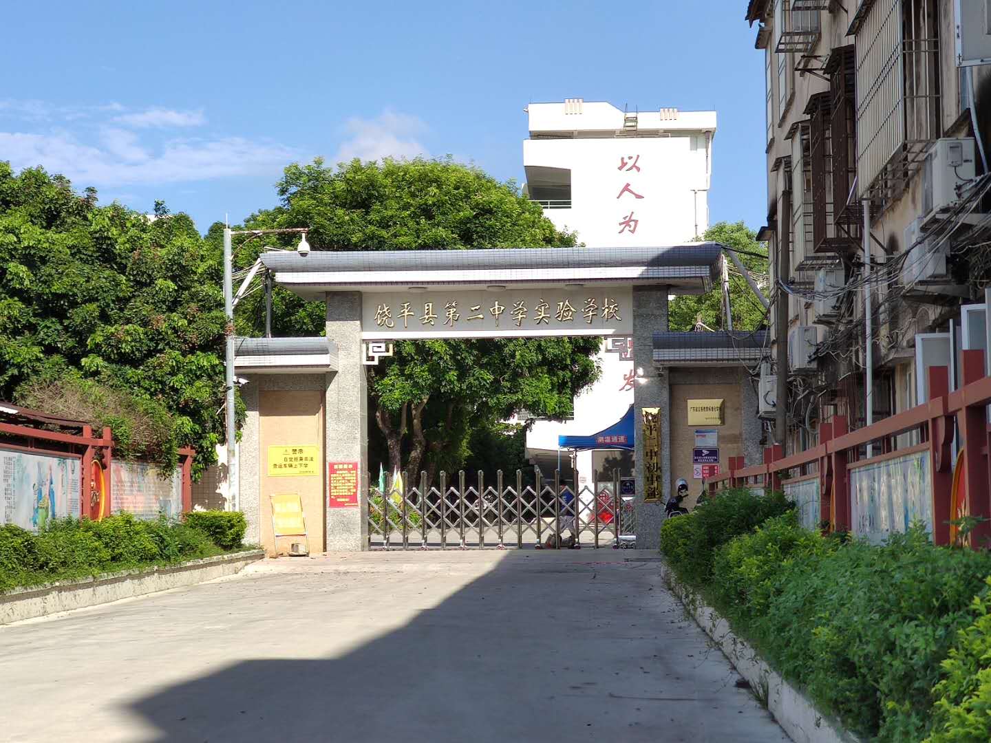 实验中学 /a>是在饶平师范学校良好办学基础上转型的一所县直属完全