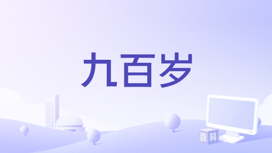 九百岁_百度百科