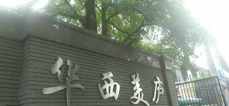 华西美庐位于成都市武侯川音,由无开发商
