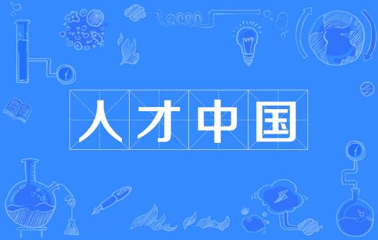 人才中国_百度百科
