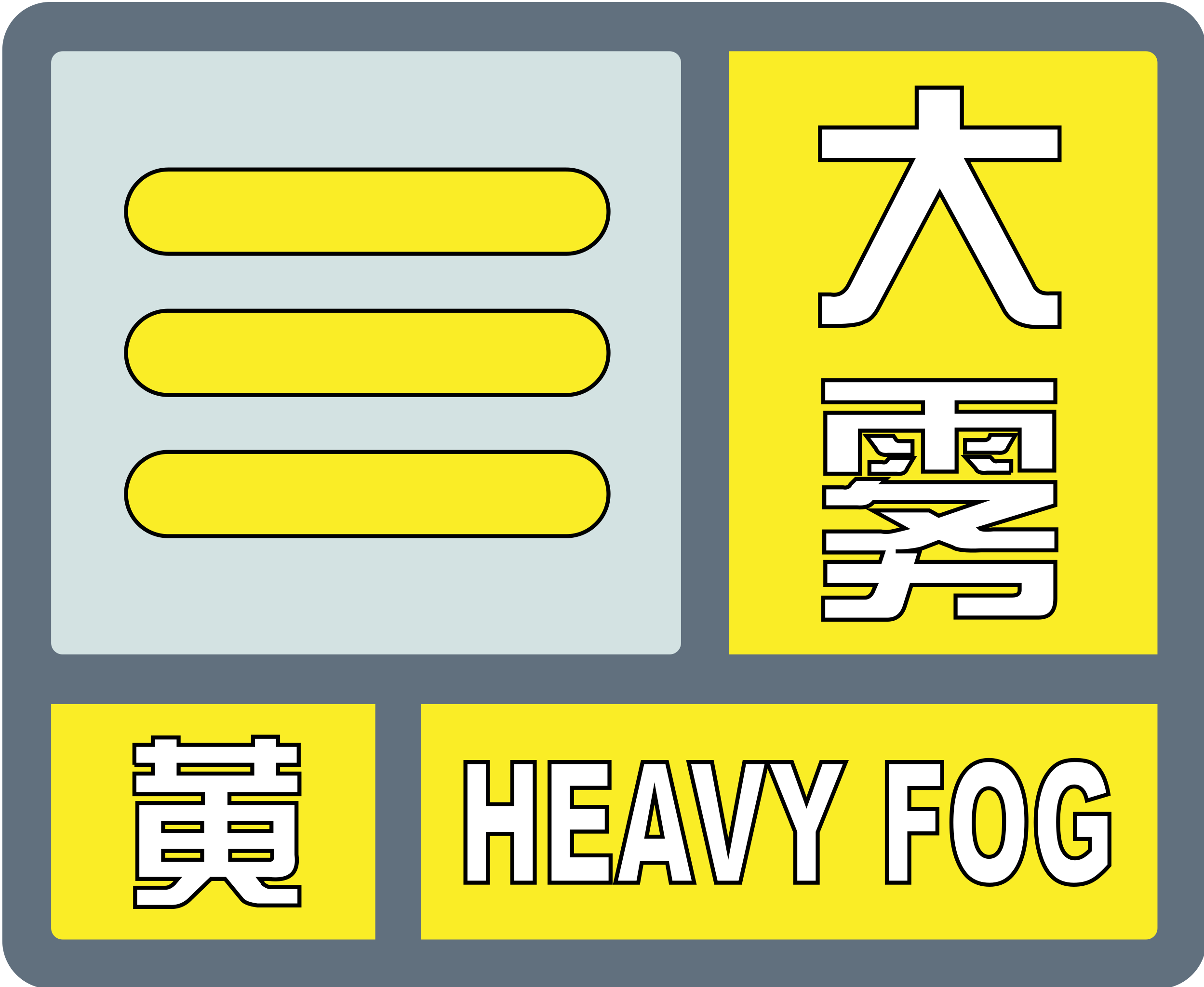 黄色大雾预警信号