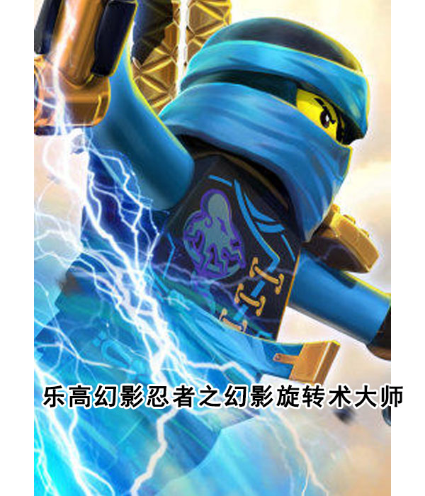 乐高幻影忍者之幻影旋转术大师
