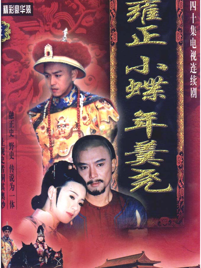 雍正小蝶年羹尧