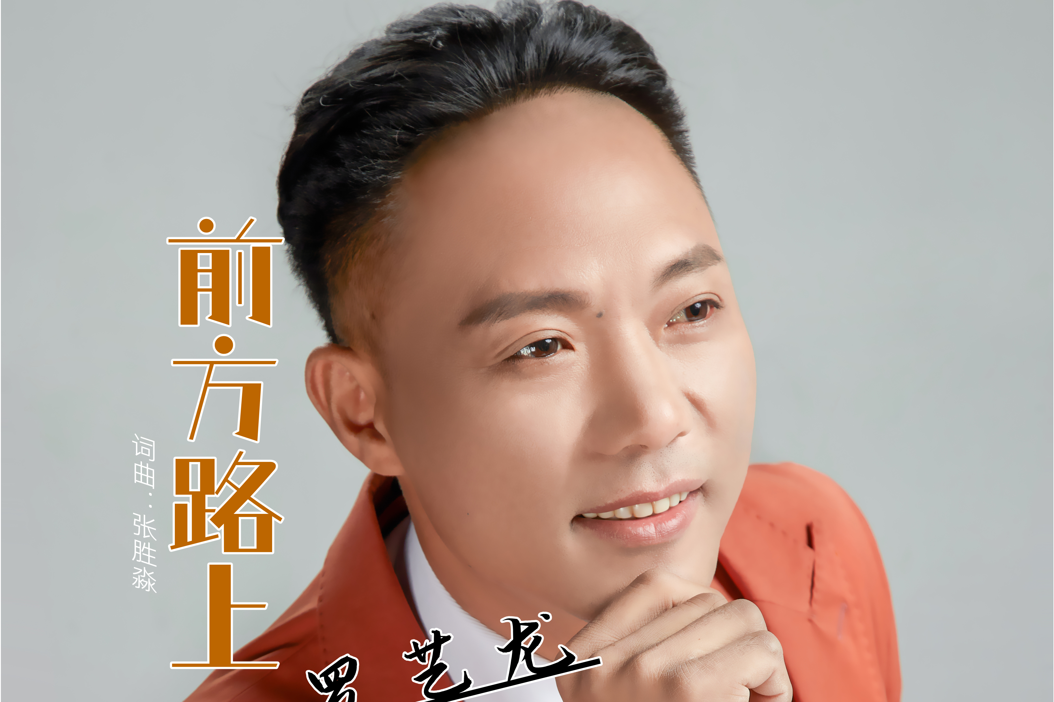 《前方路上》是罗艺龙推出励志单曲,由著名音乐人<a target="