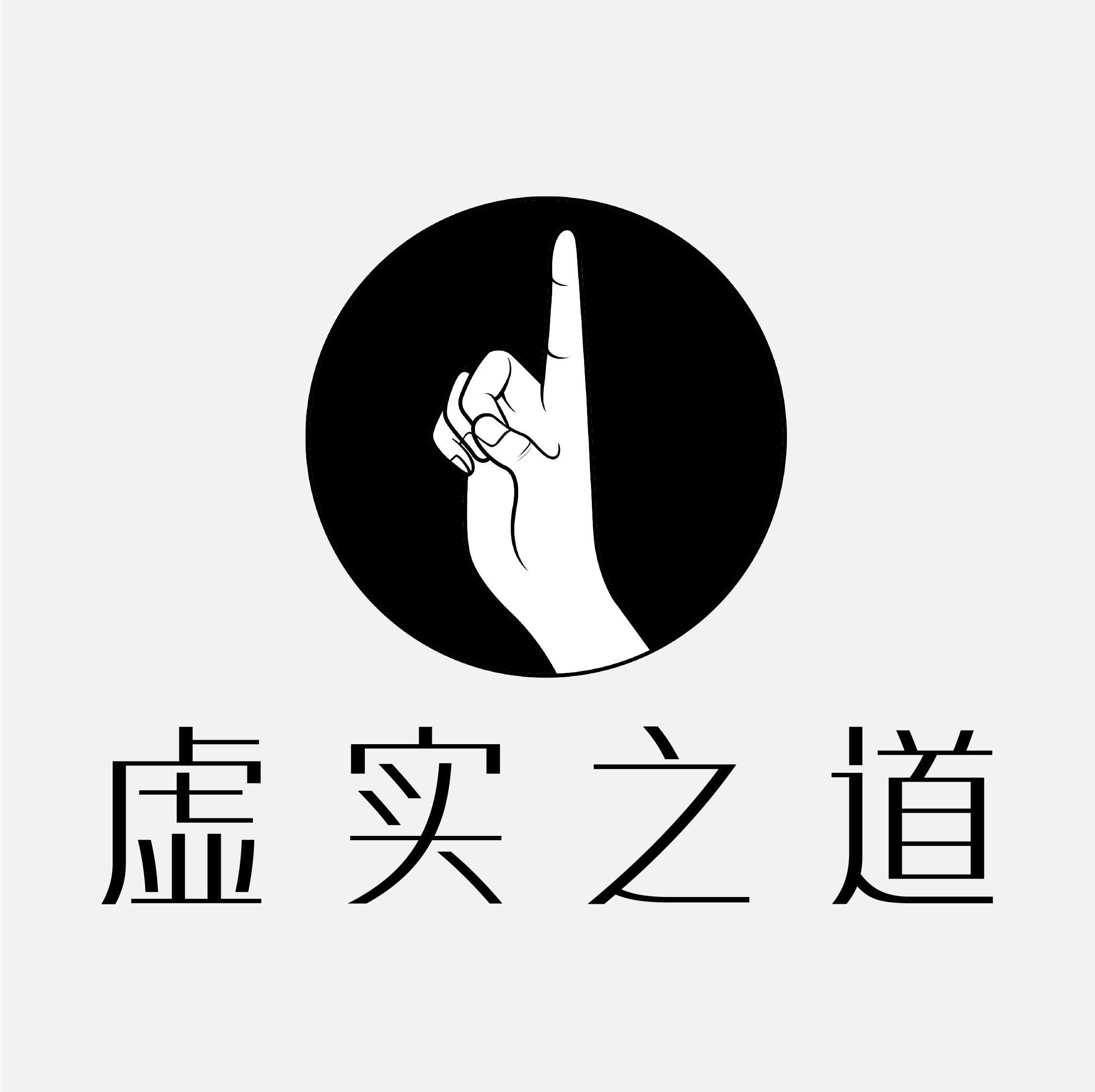 虚实之道营销咨询(上海)有限公司