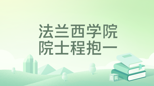 法兰西学院院士程抱一_百度百科