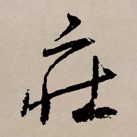  p data-id="go14g1iil4">庄(拼音:zhuāng)是汉语通用规范一级汉字