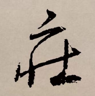 庄_百度百科