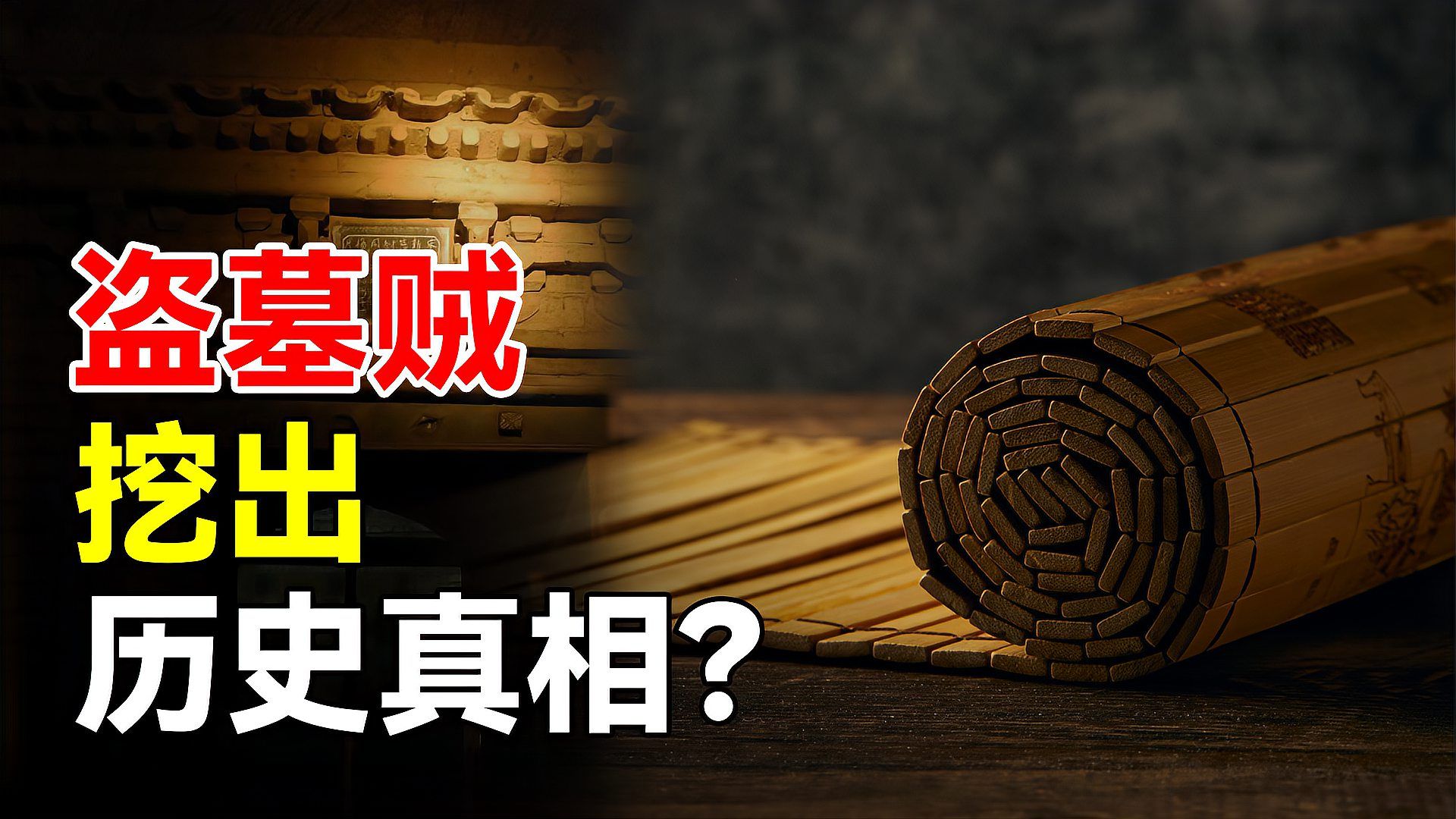 竹书纪年：盗墓贼挖出千年禁书，揭秘颠覆《史记》的历史真相！_科星球_百度百科