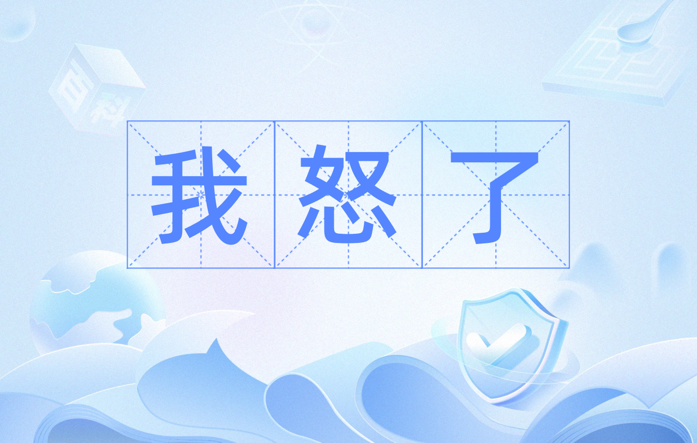 "我怒了"是一个简单