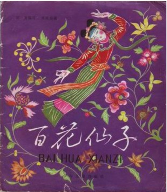 百花仙子 1986年少年儿童出版社出版的图书 百度百科