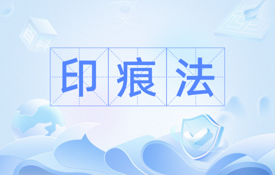 印痕法_百度百科