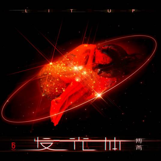 发光体（2020年傅菁演唱的歌曲）_百度百科