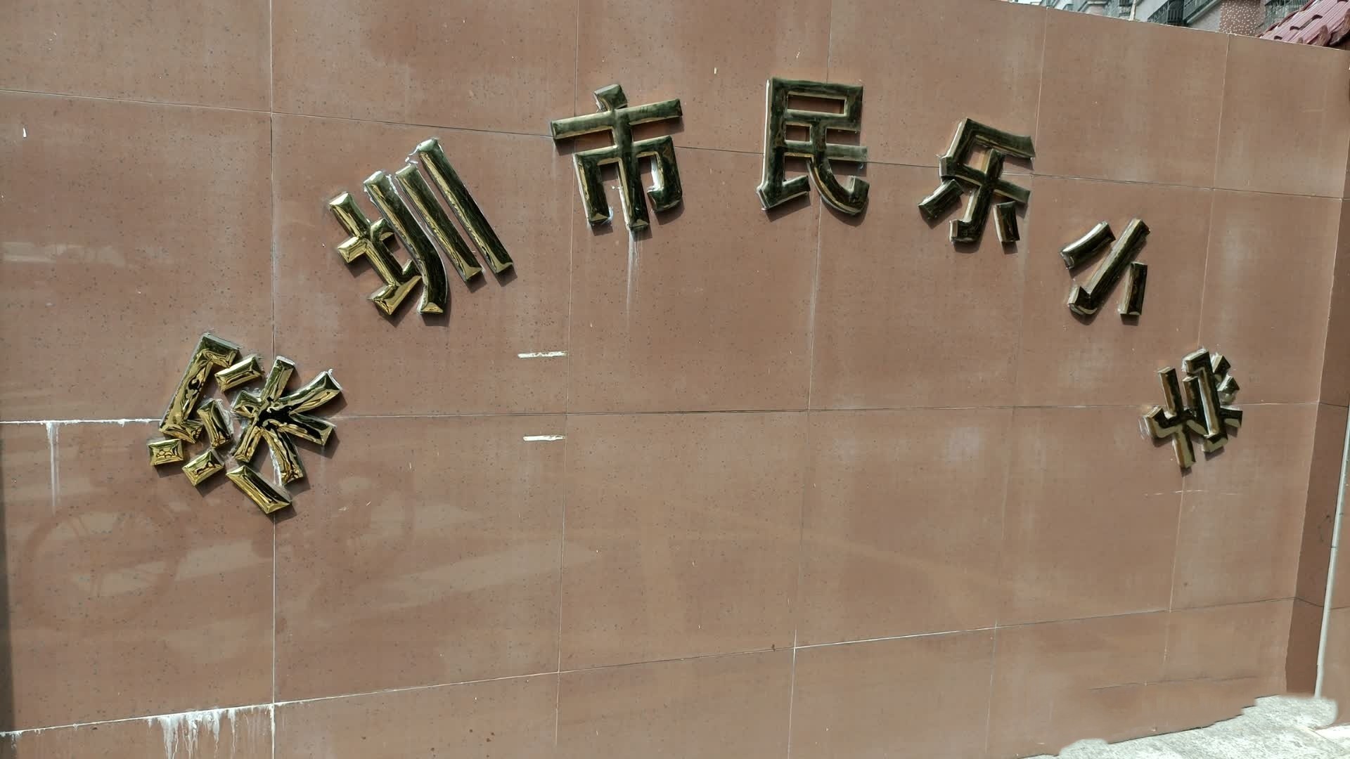 深圳市龙华区民乐小学