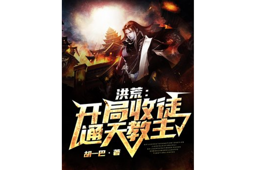 洪荒:开局收徒通天教主