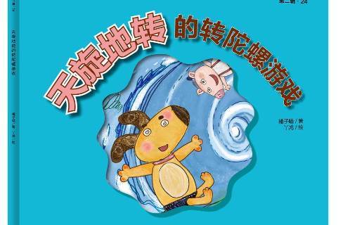 天旋地转的转陀螺游戏