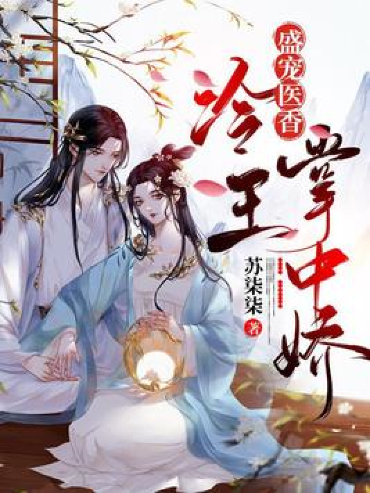 p8asua62">《盛宠医香:冷王掌中娇》是一本古代言情小说,作者是苏柒柒