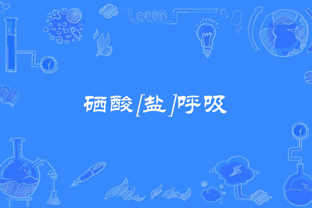 硒酸[盐]呼吸