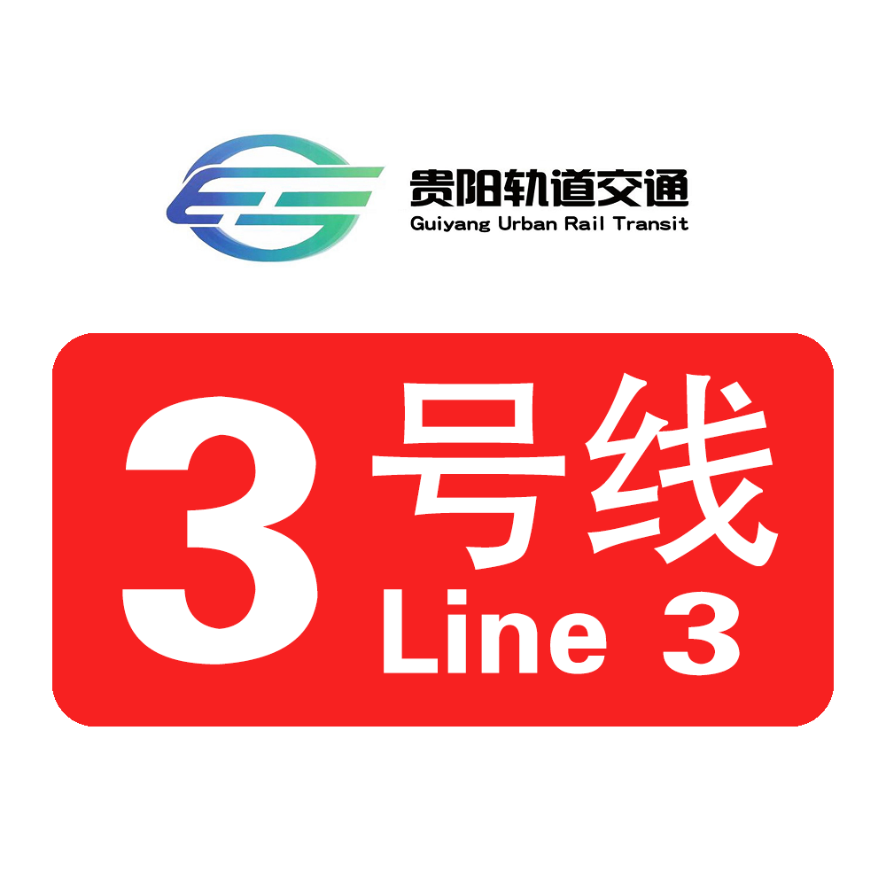 贵阳地铁3号线